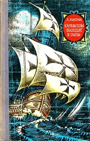 обложка книги Каравеллы выходят в океан - Артур Лиелайс