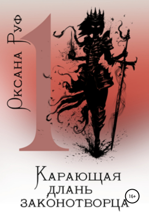 обложка книги Карающая длань законотворца – 1 - Оксана Руф