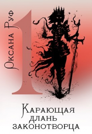 обложка книги Карающая длань законотворца (СИ) - Оксана Руф