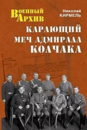 обложка книги Карающий меч адмирала Колчака - Николай Кирмель