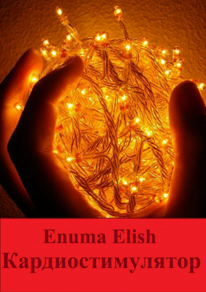 обложка книги Кардиостимулятор - Enuma Elish