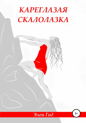 обложка книги Кареглазая скалолазка - Элен Год