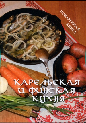 обложка книги Карельская и финская кухня - Р. Никольская