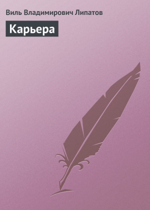 обложка книги Карьера - Виль Липатов