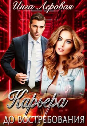 обложка книги Карьера до востребования (СИ) - Инга Леровая