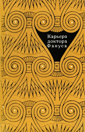 обложка книги Карьера доктора Фануса - Нагиб Махфуз