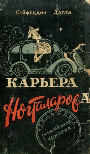 обложка книги Карьера Ногталарова - Сейфеддин Даглы