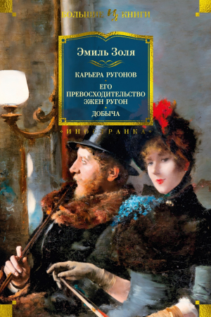 обложка книги Карьера Ругонов. Его превосходительство Эжен Ругон. Добыча - Эмиль Золя