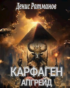 обложка книги Карфаген 2020. Апгрейд (СИ) - Денис Ратманов