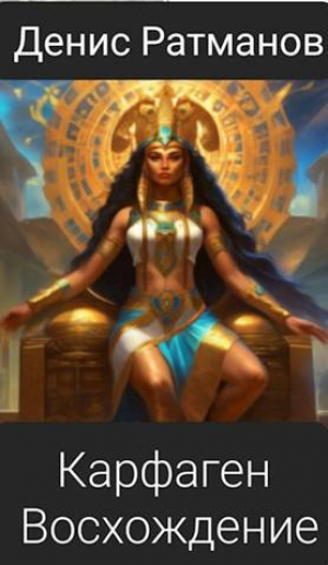 обложка книги Карфаген 2020. Восхождение (СИ) - Денис Ратманов
