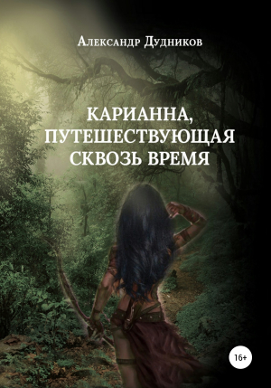 обложка книги Карианна, путешествующая сквозь время - Александр Дудников