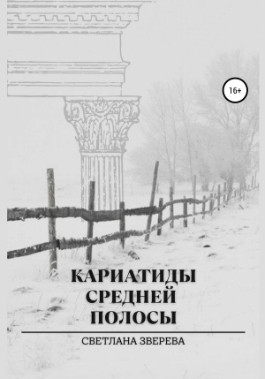 обложка книги Кариатиды средней полосы - Светлана Зверева