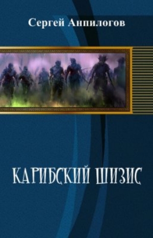 обложка книги Карибский шизис (СИ) - Сергей Анпилогов