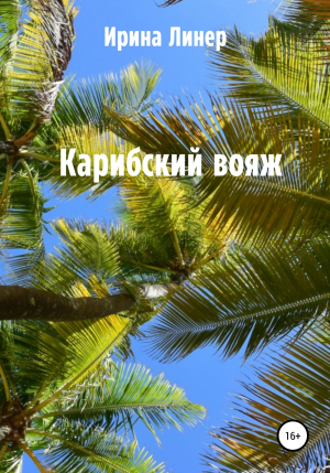 обложка книги Карибский вояж - Ирина Линер