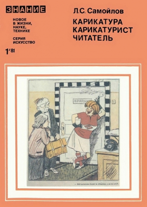 обложка книги Карикатура, карикатурист, читатель. (Заметки художника-сатирика) - Лев Самойлов