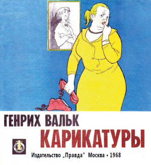 обложка книги Карикатуры - Генрих Вальк