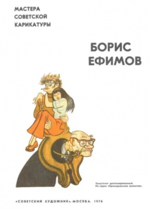 обложка книги Карикатуры - Борис Ефимов
