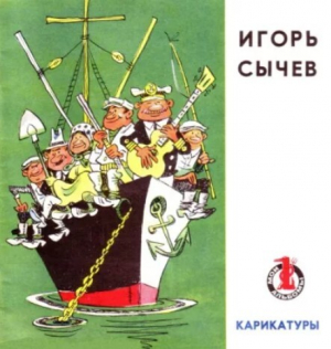 обложка книги Карикатуры - Игорь Сычев