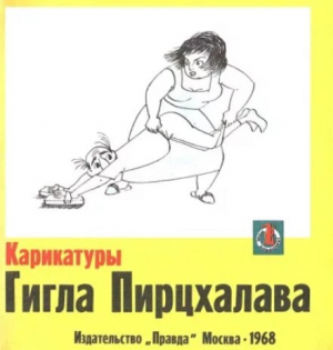 обложка книги Карикатуры - Гигла Пирцхалава