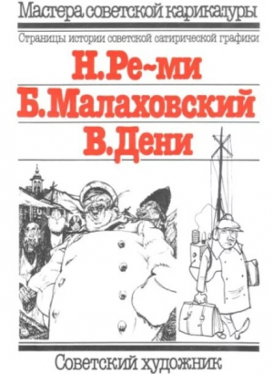 обложка книги Карикатуры (Н.Ре-ми, Б.Малаховский, В.Дени) - авторов Коллектив