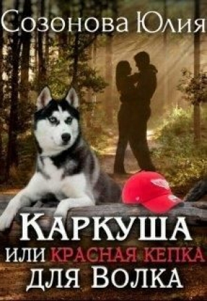 обложка книги Каркуша или Красная кепка для Волка (СИ) - Анна Кувайкова