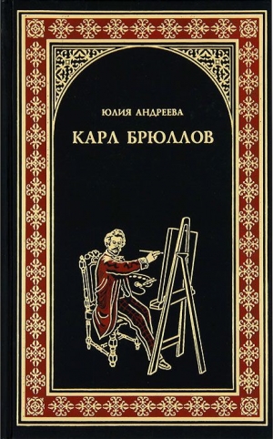 обложка книги Карл Брюллов - Юлия Андреева