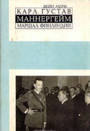 обложка книги Карл Густав Маннергейм, маршал Финляндии  - Вейо Мери