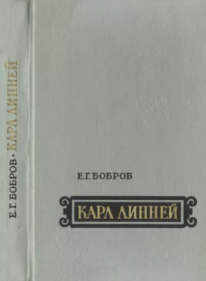 обложка книги Карл Линней (1707-1778) - Е. Бобров