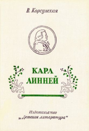 обложка книги Карл Линней - Вера Корсунская