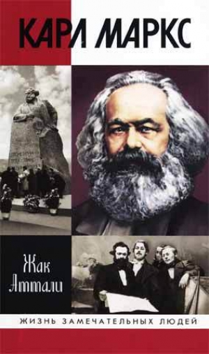 обложка книги Карл Маркс: Мировой дух - Жак Аттали