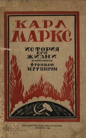 обложка книги Карл Маркс. История его жизни - Франц Меринг