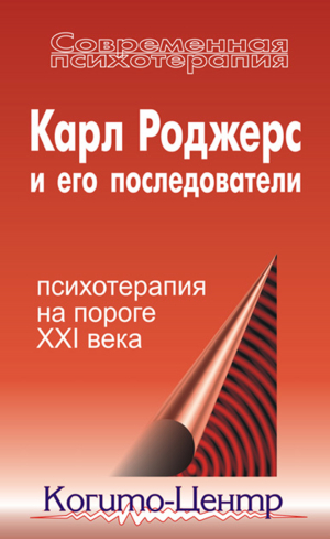 обложка книги Карл Роджерс и его последователи: психотерапия на пороге XXI века - Коллектив авторов