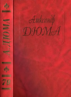 обложка книги Карл Смелый. Жанна д’Арк - Александр Дюма