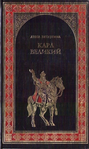 обложка книги Карл Великий. Небесный град Карла Великого - Анна Ветлугина