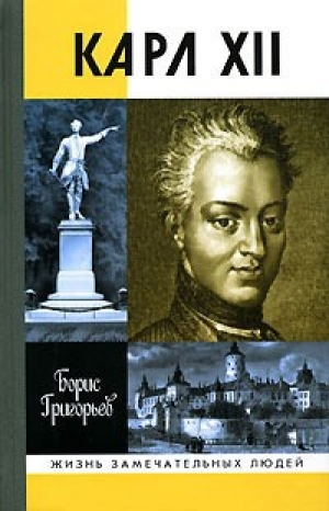 обложка книги Карл XII, или Пять пуль для короля - Борис Григорьев