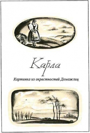 обложка книги Карла - Божена Немцова