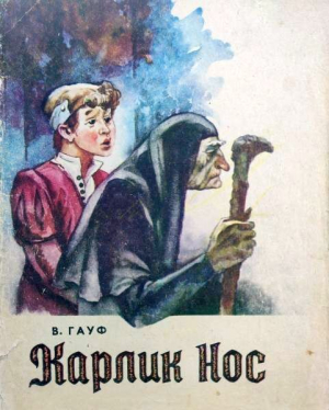 обложка книги Карлик Нос (худ. Н. Флоринский) - Вильгельм Гауф