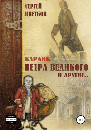 обложка книги Карлик Петра Великого и другие - Сергей Цветков