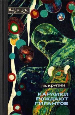 обложка книги Карлики рождают гигантов - Владимир Крупин