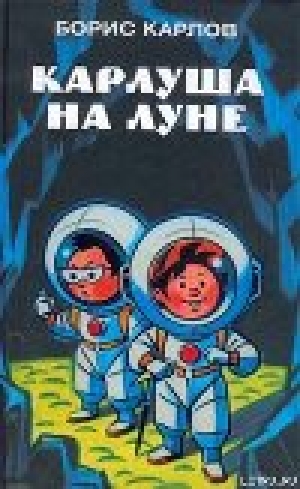 обложка книги Карлуша на Луне - Борис Карлов