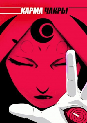 обложка книги Карма Чакры (СИ) - Sumer Son