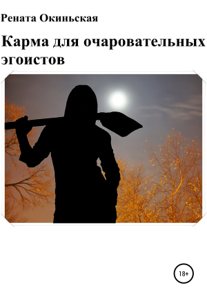 обложка книги Карма для очаровательных эгоистов - Рената Окиньская