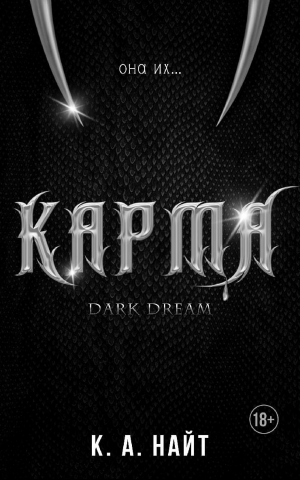 обложка книги Карма (ЛП) - К. А. Найт