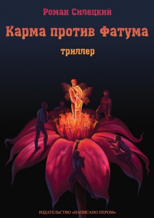обложка книги Карма против фатума - Роман Силецкий