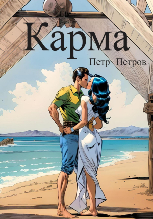 обложка книги Карма (СИ) - Петр Петров
