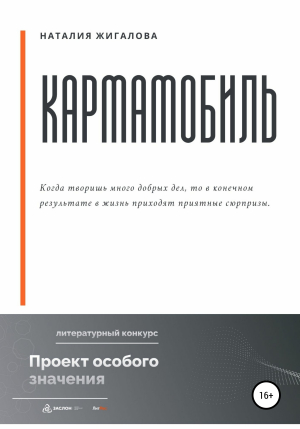 обложка книги Кармамобиль - Наталия Жигалова