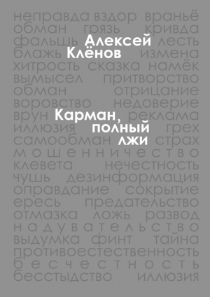 обложка книги Карман, полный лжи - Алексей Клёнов
