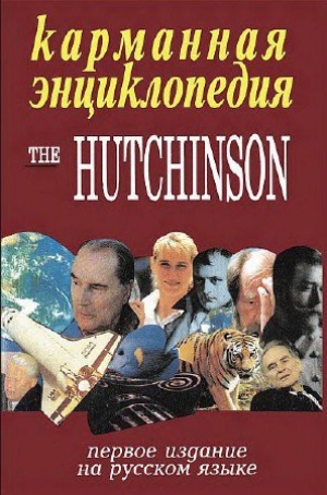 обложка книги Карманная энциклопедия The Hutchinson - Publishing Helicon