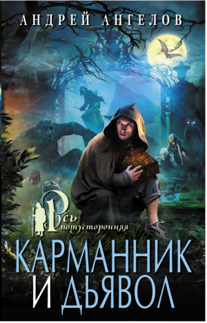 обложка книги Карманник и дьявол - Андрей Ангелов