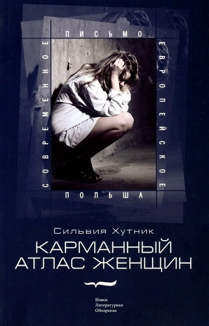 обложка книги Карманный атлас женщин - Сильвия Хутник